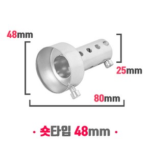 오토바이 소음기 머플러 소음규제 범용 소음감소 데시벨 DB 킬러 숏타입 48mm