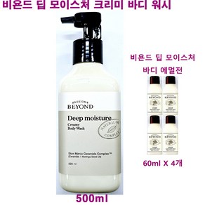 비욘드 딥 모이스처 크리미 바디 워시 500ml + 비욘드 딥모이스처 바디 에멀전 60ml X 4개 추가