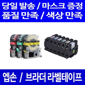 퀵퀵라벨 엡손 브라더 호환 테이프 PT-P300BT D600 P700 D200 P900W D200LB LW-K200BL H200RK C410 OK1000P OK730, 6mm, 브라더_바탕검정_문자흰색 AZe-315