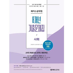 2021 해커스공무원 사회 8개년 기출문제집:9급국가직/지방직/서울시/경찰/소방  상세한해설을담은공무원기출문제집