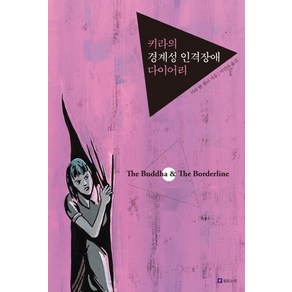 키라의 경계성 인격장애 다이어리(리커버판), 필로소픽, 9791157832040, 키라 밴 겔더 저/서민아 역