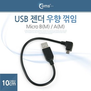 젠더꺽임우 10cm 꺽임 BM 우향꺾임 AM USB젠더 Mico XW766AF5, 1개, 1개