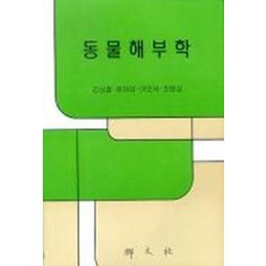 동물해부학, 향문사, 김상철,윤여성 등저