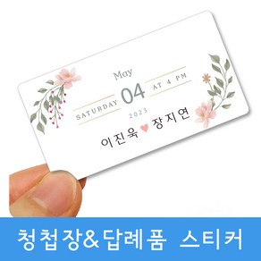 [주문제작]청첩장스티커/핑크로즈/답례품스티커/라벨스티커/웨딩스티커/라벨지/발랄한그녀, 받는사람