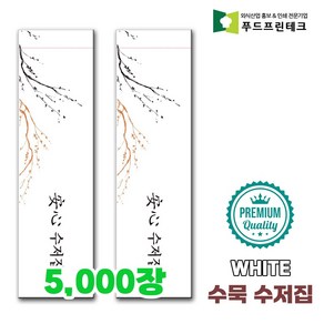 우리동네 안심 식당 수저집 업소용 수저 젓가락 통합 종이포장지, 5000개