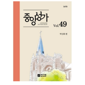 중앙성가 Vol.49:SATB, 중앙아트, 박신화 편