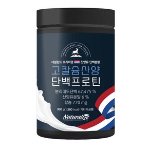 네추럴라이즈 고칼슘 산양 단백프로틴 360g 단백질 프로테인 산양유 샐러드 토핑 요거트, 1개