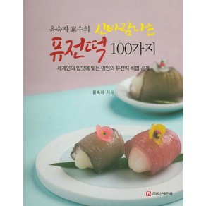 윤숙자 교수의신바람나는 퓨전떡 100가지:세계인의 입맛에 맞는 명인의 퓨전떡 비법 공개