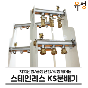 지역난방 분배기 중앙 난방 각방제어 KS 인증 스텐 온수 난방 보일러 분배기 (조립미포함), 5구, 1개