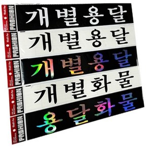 용달화물/개별용달/개별화물스티커/화물차전용스티커, 개인화물-청색, 1개