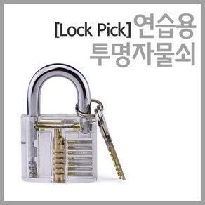 (Lock Pick)연습용 투명자물쇠 KTS