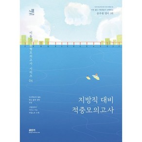 2023 이동기 영어 지방직 대비 적중모의고사