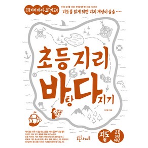 초등 지리 바탕 다지기: 지도 편:지도를 읽게 되면 지리 개념이 술술, 에듀인사이트