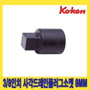 한경공구 코겐 3/8인치 사각 드레인 플러그 소켓 8MM, 1개