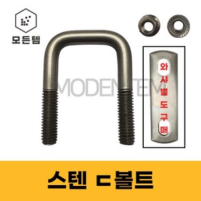 스텐ㄷ볼트 스텐유볼트 각볼트 각파이프 각파이프고정 사각와샤, 스텐 디귿볼트세트 3/8 75x75(1개), 1개