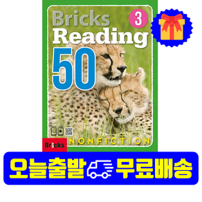 브릭스 리딩 논픽션 Bricks Reading Nonfiction 50-3 (SB+WB+E.CODE)