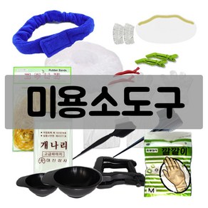 염색/파마/매직 미용 시술도구 모음, 파마지 50개, 파마 도구, 1개