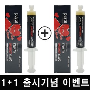 1+1 파스타 케라틴 원샷 클리닉 20ml 헤어 단백질앰플 트리트먼트