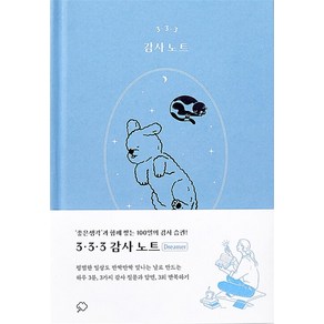 [좋은생각]3·3·3 감사 노트 (드리머 에디션 양장)