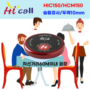 JMC100/HCM150/JMC250/JMC300/벨시리즈/ 하이콜/무선호출벨/제이엠코리아/식당벨/병원벨/요양원/무선벨/차임벨/띵동벨/테이블벨, 1개, 슬림벨(HIC150-HCM150)