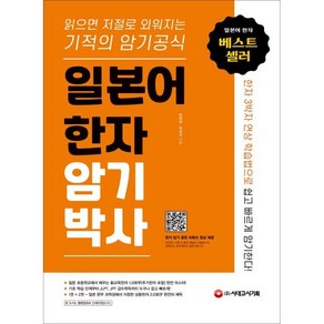 일본어 한자암기박사 : 읽으면 저절로 외워지는 기적의 암기 공식