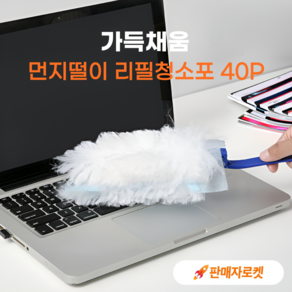 가득채움 일회용 정전기 먼지떨이 청소포 리필(코스트코 스위퍼 더스터 호환) 40p