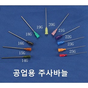 공업용 주사바늘 바늘길이38mm 장바늘 디스펜싱 니들 접착제용 주사침 주사기 바늘