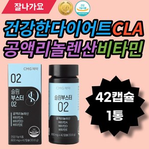 건강한다이어트 CLA 공액리놀렌산 비타민E 비타민D 비타민A 피부건강 점막건강 뼈건강 세포보호 비타민C 비타민B 엘라스틴 히알루론산 중장년 배둘레햄 여성 중장년 남성 할머니 학생, 42정, 1개