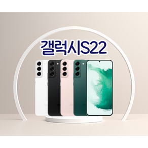 삼성 갤럭시 S22 / S22플러스 / S22울트라 중고 중고폰 리퍼폰 공기계 알뜰폰 3사호환, 1.갤럭시S22, S급, 팬텀 블랙