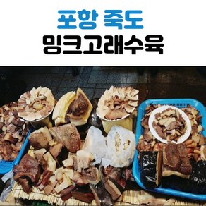 국내산 포항 밍크 고래 고기, 수육 200~230g, 1개