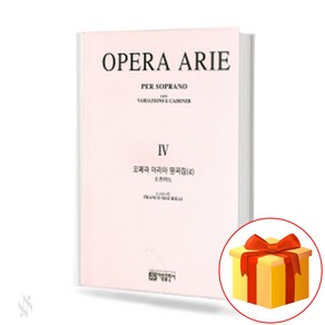 오페라 아리아 명곡집 4 소프라노 OPERA ARIE PER SOPRANO 소프라노 악보집