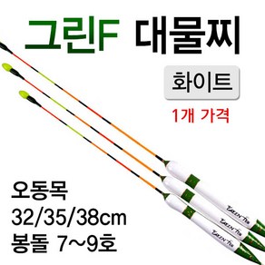 [낚시야놀자] 그린F 대물 화이트 대물찌 오동목 길이32~38cm 낚시찌, 중 35cm (약7.0g), 1개