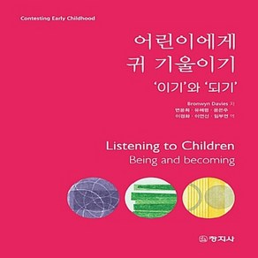 새책-스테이책터 [어린이에게 귀 기울이기] 이기와 되기-Bronwyn Davies 지음 변윤희 외 옮김