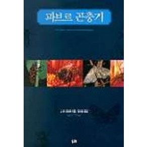 파브르 곤충기, 두레, J.H.파브르