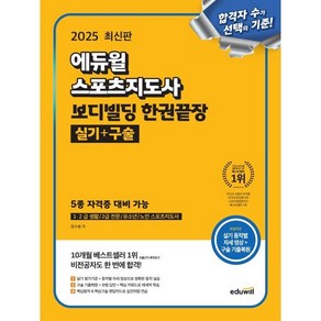 2025 에듀윌 스포츠지도사 보디빌딩 한권끝장 실기+구술:1 2급 생활/2급 전문/유소년/노인 스포츠지도사, 분철 안함, 정수봉 편저