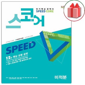 (선물) 스코어 SPEED CORE 스피드 코어 고등 미적분