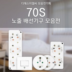 DS이엘씨 70s 전기 스위치 콘센트 노출배선기구 스위치커버 콘센트커버 스위치교체 콘센트교체 전등스위치 전기스위치 맹커버 보조대, 05_70S 접지 플러그 일자 자형, 1개