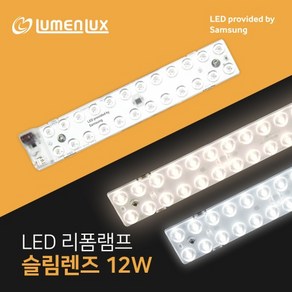 루멘룩스 LED 안정기일체형 리폼램프 슬림렌즈 12W, 주광색, 2개