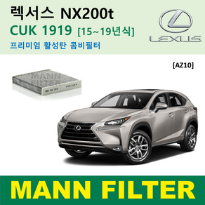 만필터 정품 CUK1919 렉서스 에어컨필터 ES350 ES300h NX300h NX200t RX450h RX350 CT200h 활성탄필터 캐빈필터 향균필터 소모품 셀프교체, NX200t [15~19년식] AZ10, 1개