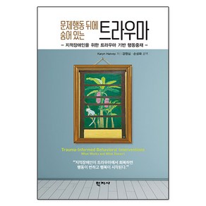 [학지사]문제행동 뒤에 숨어 있는 트라우마 : 지적장애인을 위한 트라우마 기반 행동중재, Kayn Havey, 학지사