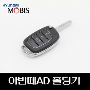 아반떼 AD 폴딩키 95430F2000 81996F2000 81926C7000