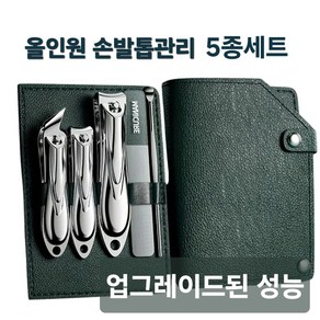 [신제품] UPGRADE 올인원 네일 클리퍼 5종 세트 강력한 절단력 손톱 깍이 내성 발톱 깍이, 1개