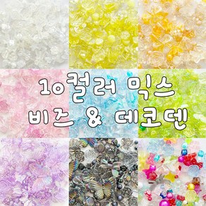 10컬러 장미꽃 나비 랜덤 비즈 믹스 데코덴 파츠 데코덴파츠 DIY