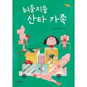 허둥지둥 산타 가족, 정란희 글/권송이 그림, 크레용하우스