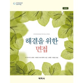 해결을 위한면접, 박학사, PETER DE JONG 저/노혜련,허남순 공역