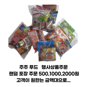 추억의 불량식품 옛날과자 500원 1000원 포장 구디백 군것질 사탕 (스낵 쫀드기), 1개, 22g