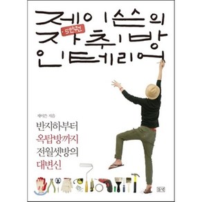 제이쓴의 5만 원 자취방 인테리어 : 반지하에서 옥탑방까지 전월셋방의 대변신, 제이쓴 저, 들녘