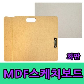 삼화문구플러스 4절 화판 휴대용 스케치보드 합판 나무판 받침대 스케치 미술용품 그리기 받침판, 집게형 스케치보드