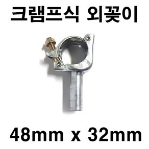 [좋은농자재] 크램프식 외꽂이 (48mm x 32mm), 1개