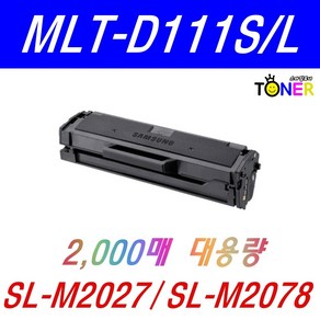 삼성 MLT-D111S 토너 SL-M2027 M2029 M2074F M2077F M2078F MLT-D111L 호환